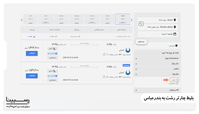 بلیط چارتر رشت به بندرعباس آموزش رزرو بلیط هواپیما رشت بندرعباس چارتر از وبسایت رسپینا